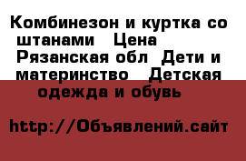 Комбинезон и куртка со штанами › Цена ­ 1 000 - Рязанская обл. Дети и материнство » Детская одежда и обувь   